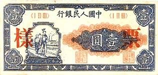 全套人民币样版(1949年-2005年)