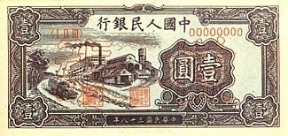 全套人民币样版(1949年-2005年)