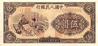 全套人民币样版(1949年-2005年)