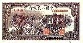 全套人民币样版(1949年-2005年)