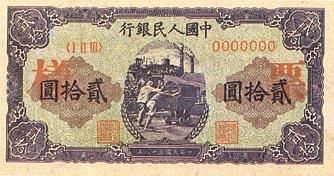 全套人民币样版(1949年-2005年)