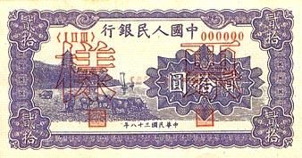 全套人民币样版(1949年-2005年)