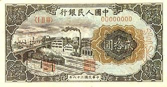 全套人民币样版(1949年-2005年)