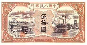 全套人民币样版(1949年-2005年)