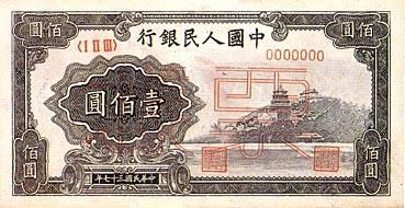 全套人民币样版(1949年-2005年)