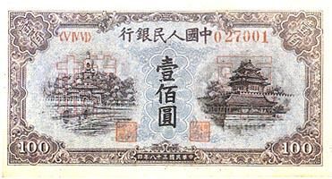 全套人民币样版(1949年-2005年)