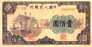 全套人民币样版(1949年-2005年)