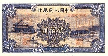 全套人民币样版(1949年-2005年)