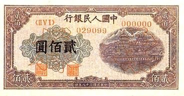 全套人民币样版(1949年-2005年)