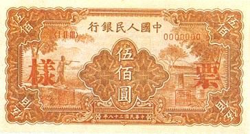 全套人民币样版(1949年-2005年)