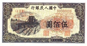 全套人民币样版(1949年-2005年)