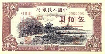 全套人民币样版(1949年-2005年)