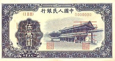 全套人民币样版(1949年-2005年)