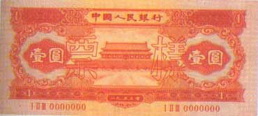 全套人民币样版(1949年-2005年)