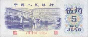 全套人民币样版(1949年-2005年)