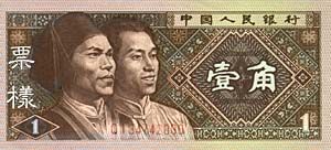 全套人民币样版(1949年-2005年)