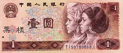 全套人民币样版(1949年-2005年)