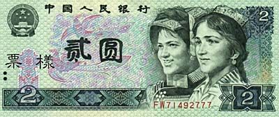 全套人民币样版(1949年-2005年)