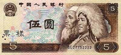 全套人民币样版(1949年-2005年)