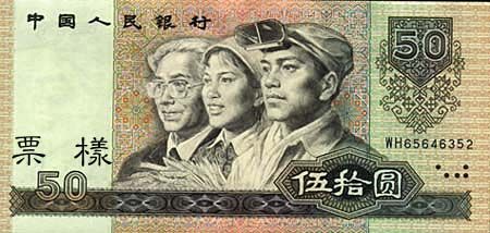 全套人民币样版(1949年-2005年)