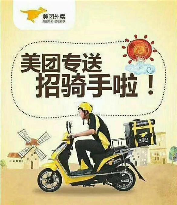 美团招聘送餐员_牡丹江美团外卖诚聘送餐员 全职 送餐员 兼职
